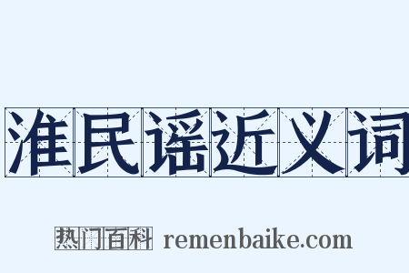 淮民谣近义词是什么意思的图片